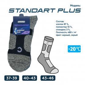 Термоноски Standart Plus, до -20°С, р.40-43 /8/
