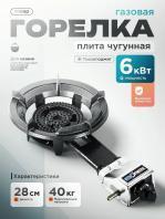 Газовая горелка SW-21A 6 кВт /1/4/