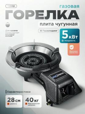 Газовая горелка SW - 993 5 кВт /1/4/